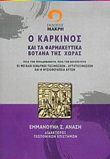 Ο καρκίνος και τα φαρμακευτικά βότανα της χώρας
