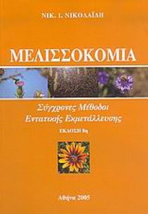 Μελισσοκομία
