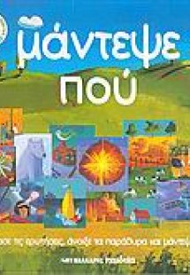 Μάντεψε πού