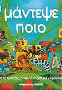 Μάντεψε ποιο