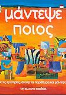 Μάντεψε ποιος