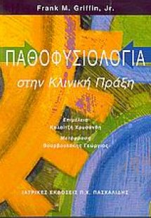 Παθοφυσιολογία στην κλινική πράξη