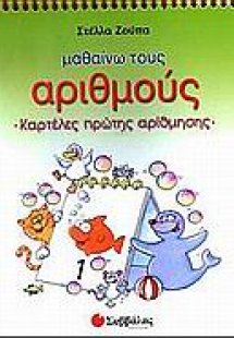 Μαθαίνω τους αριθμούς