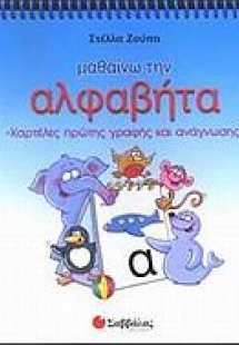 Μαθαίνω την αλφαβήτα