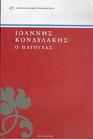 Ο Πατούχας