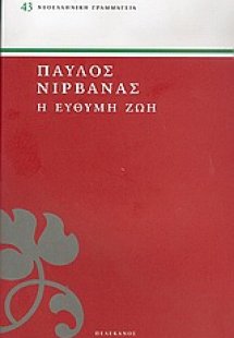 Η εύθυμη ζωή