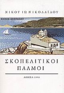 Σκοπελίτικοι παλμοί
