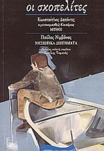 Κωνσταντίνος Δαπόντες: Μύθοι. Παύλος Νιρβάνας: Νησιώτικ...