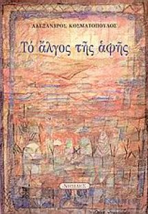 Το άλγος της αφής. Αναβαθμοί και στάσιμα.