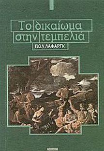 Το δικαίωμα στην τεμπελιά