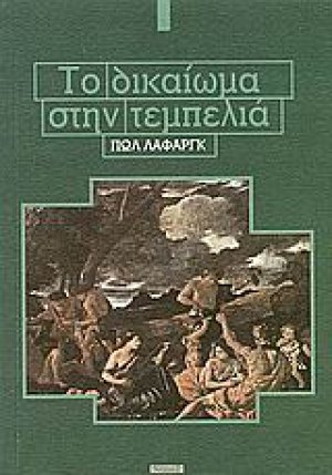 Το δικαίωμα στην τεμπελιά