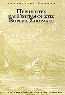 Περιηγητές και γεωγράφοι στις Βόρειες Σποράδες