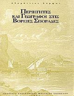 Περιηγητές και γεωγράφοι στις Βόρειες Σποράδες