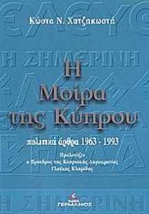 Η μοίρα της Κύπρου