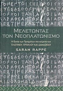 Μελετώντας τον νεοπλατωνισμό