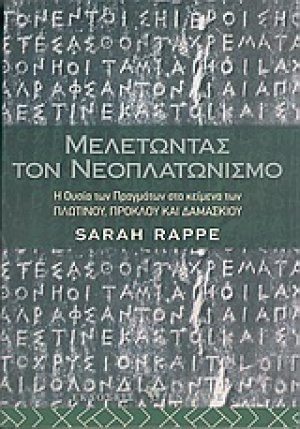 Μελετώντας τον νεοπλατωνισμό
