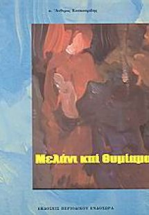 Μελάνι και θυμίαμα