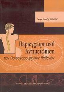 Περιεγχειρητική αντιμετώπιση των νευροχειρουργικών ασθε...