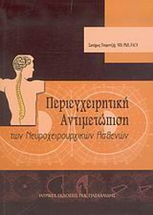 Περιεγχειρητική αντιμετώπιση των νευροχειρουργικών ασθενών