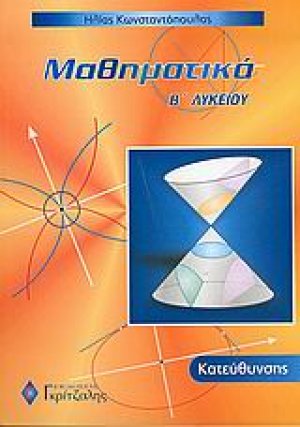 Μαθηματικά Β΄ λυκείου