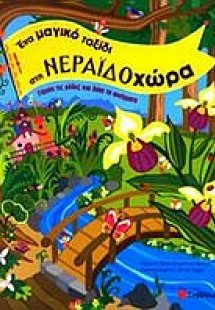 Ένα μαγικό ταξίδι στη Νεραϊδοχώρα