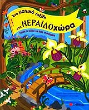 Ένα μαγικό ταξίδι στη Νεραϊδοχώρα