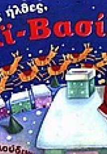 Καλώς ήλθες, Αϊ-Βασίλη