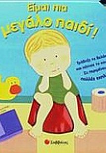 Είμαι πια μεγάλο παιδί