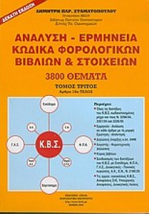 Ανάλυση - ερμηνεία κώδικα φορολογικών βιβλίων και στοιχ...