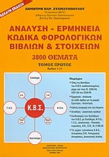 Ανάλυση - ερμηνεία κώδικα φορολογικών βιβλίων και στοιχ...