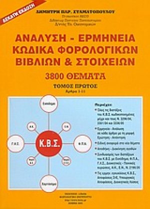 Ανάλυση - ερμηνεία κώδικα φορολογικών βιβλίων και στοιχείων