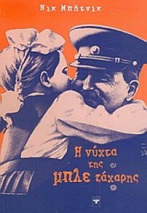 Η νύχτα της μπλε ζάχαρης