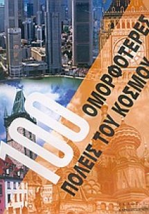 100 ομορφότερες πόλεις του κόσμου