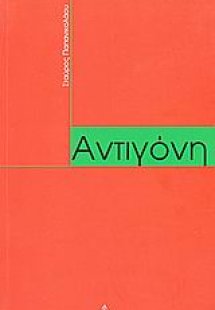 Αντιγόνη