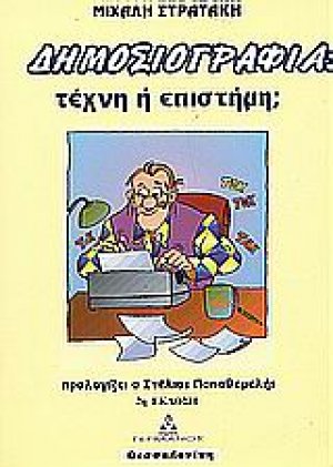 Δημοσιογραφία: τέχνη ή επιστήμη;