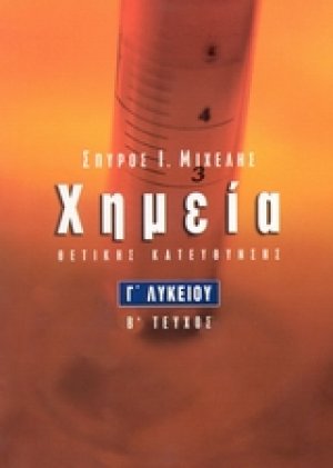 Χημεία Γ΄ λυκείου
