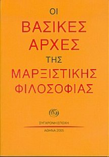 Οι βασικές αρχές της μαρξιστικής φιλοσοφίας