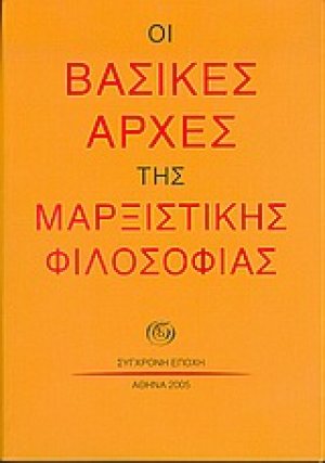 Οι βασικές αρχές της μαρξιστικής φιλοσοφίας
