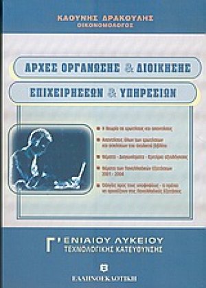 Αρχές οργάνωσης και διοίκησης επιχειρήσεων και υπηρεσιών Γ΄ ενιαίου λυκείου