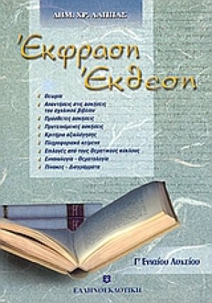 Έκφραση - έκθεση Γ\' ενιαίου λυκείου