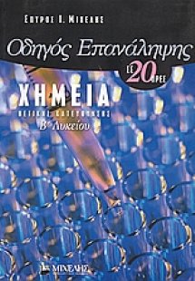 Οδηγός επανάληψης χημείας Β΄ λυκείου σε 20 ώρες
