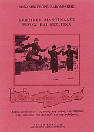 Κρητικές μαντινάδες, ρίμες και ριζίτικα