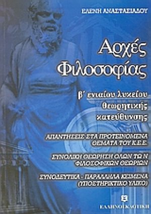 Αρχές φιλοσοφίας Β΄ ενιαίου λυκείου