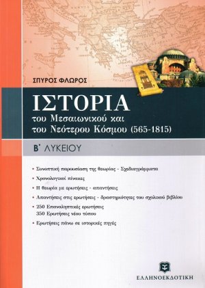 Ιστορία του μεσαιωνικού και του νεότερου κόσμου (565-1815) Β' λυκείου