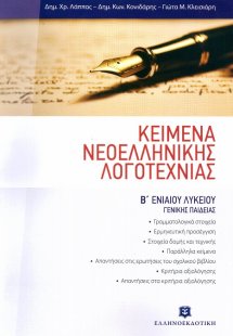 Κείμενα νεοελληνικής λογοτεχνίας Β' Ενιαίου λυκείου