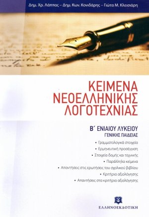 Κείμενα νεοελληνικής λογοτεχνίας Β΄ ενιαίου λυκείου