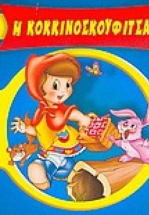 Η Κοκκινοσκουφίτσα