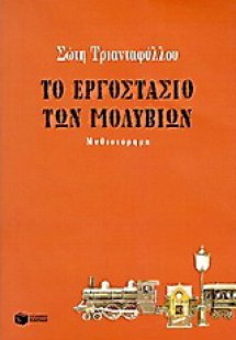 Το εργοστάσιο των μολυβιών
