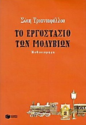 Το εργοστάσιο των μολυβιών