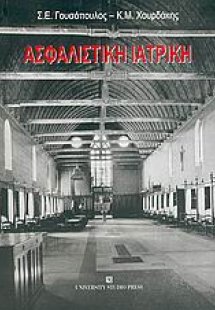 Ασφαλιστική ιατρική